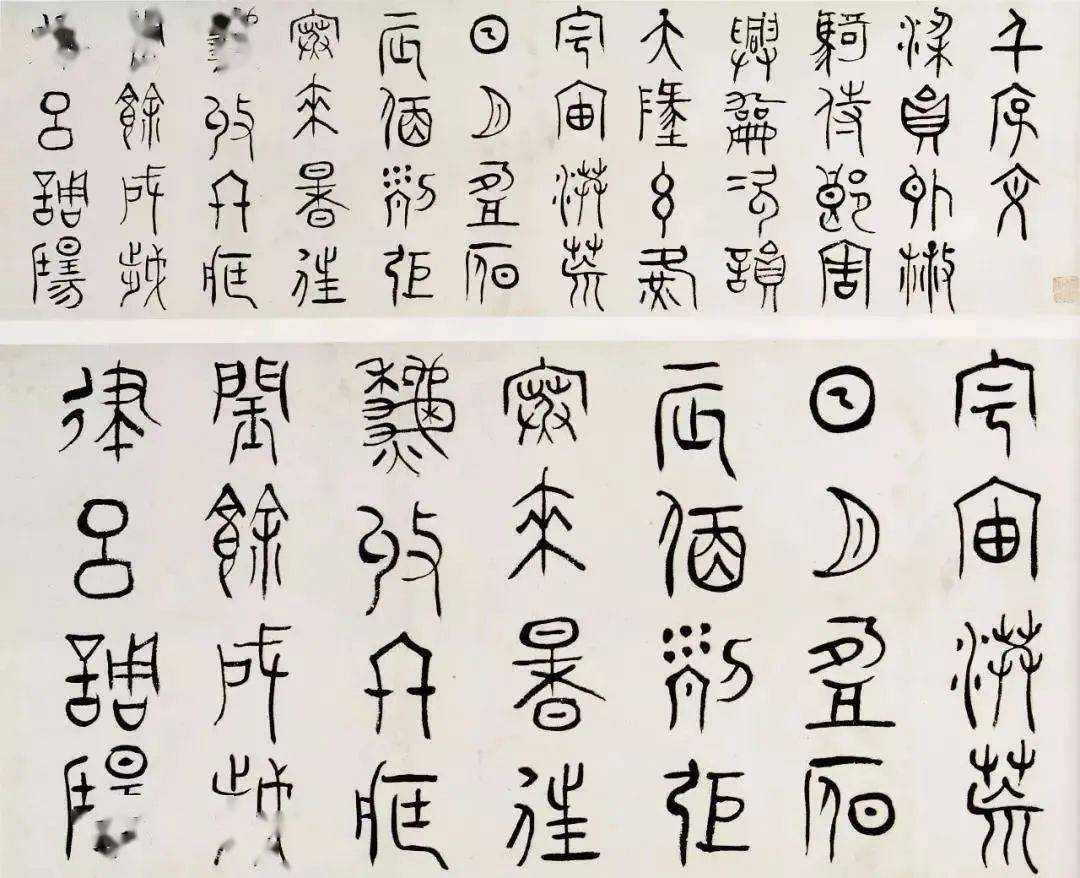 黄宾虹金文书法欣赏