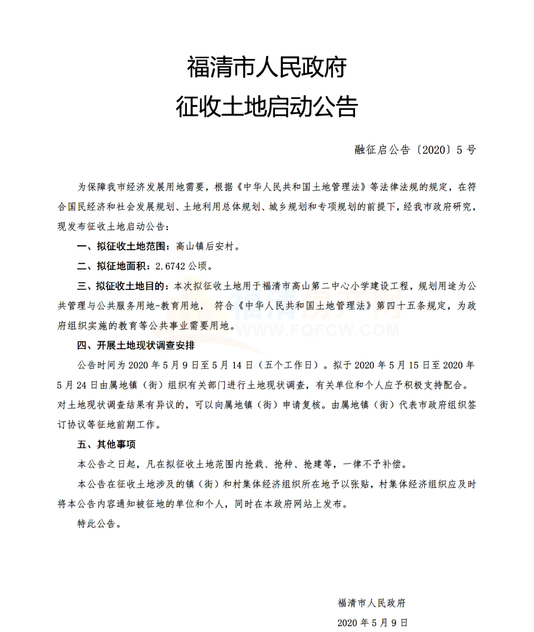 重磅福清发布24则征地公告总计面积约1294亩