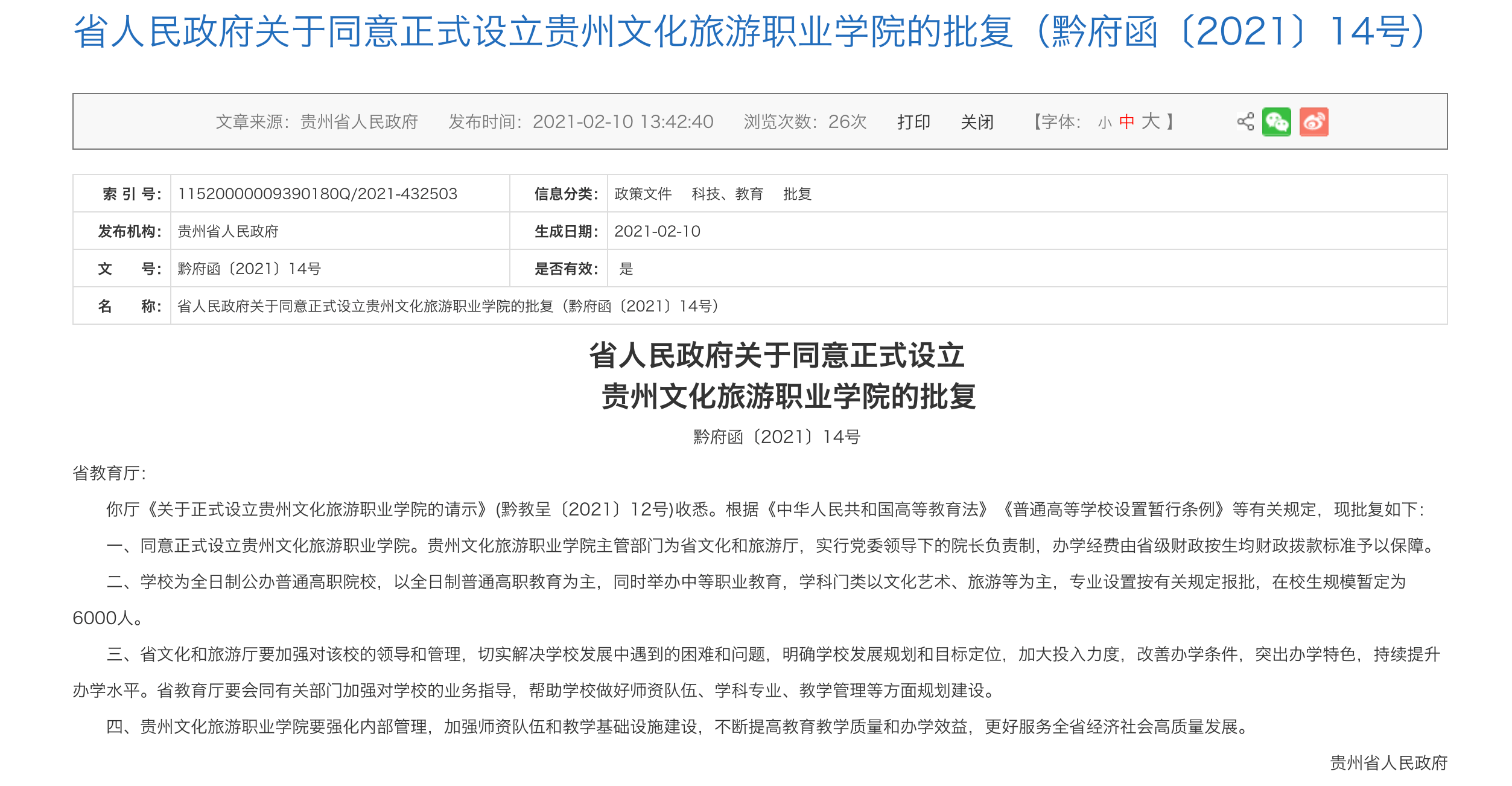 贵州将新添一所文旅职业学院:在校生暂定六千人,今年招生