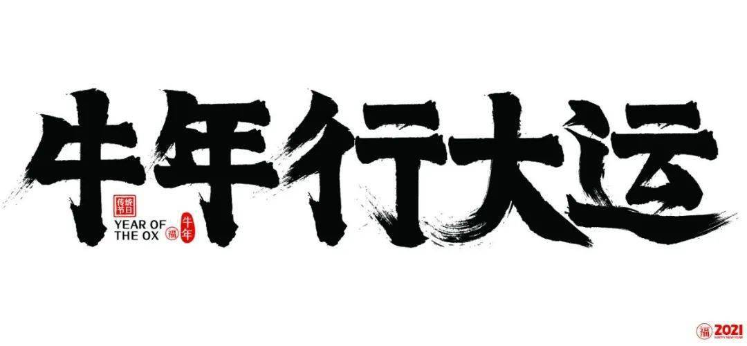 在牛年新春之际