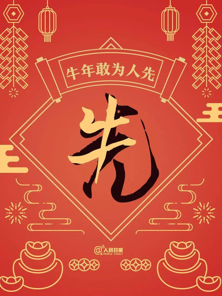 一组牛年创意字海报送给你,你最想pick哪个字?