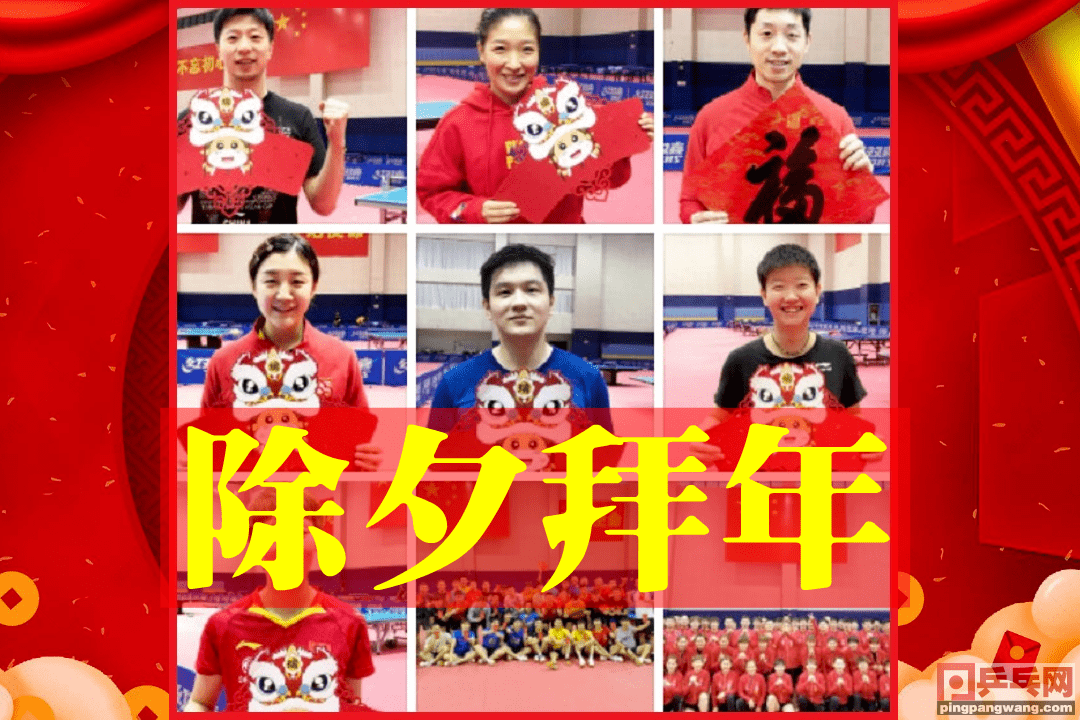 祝乒乓球友们牛气冲天,牛年大吉!天下乒乓球一家亲!