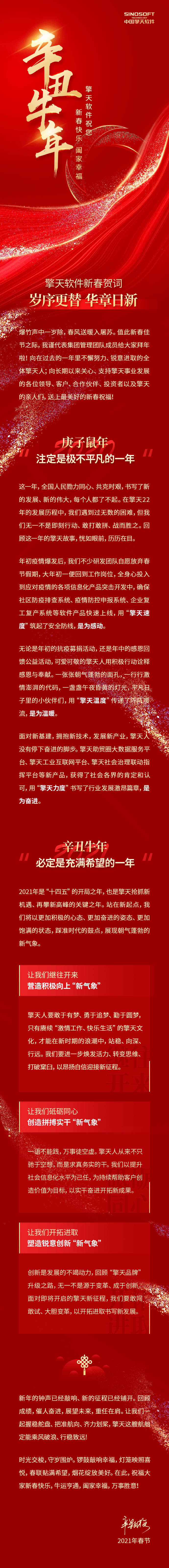 擎天软件新春祝福岁序更替华章日新