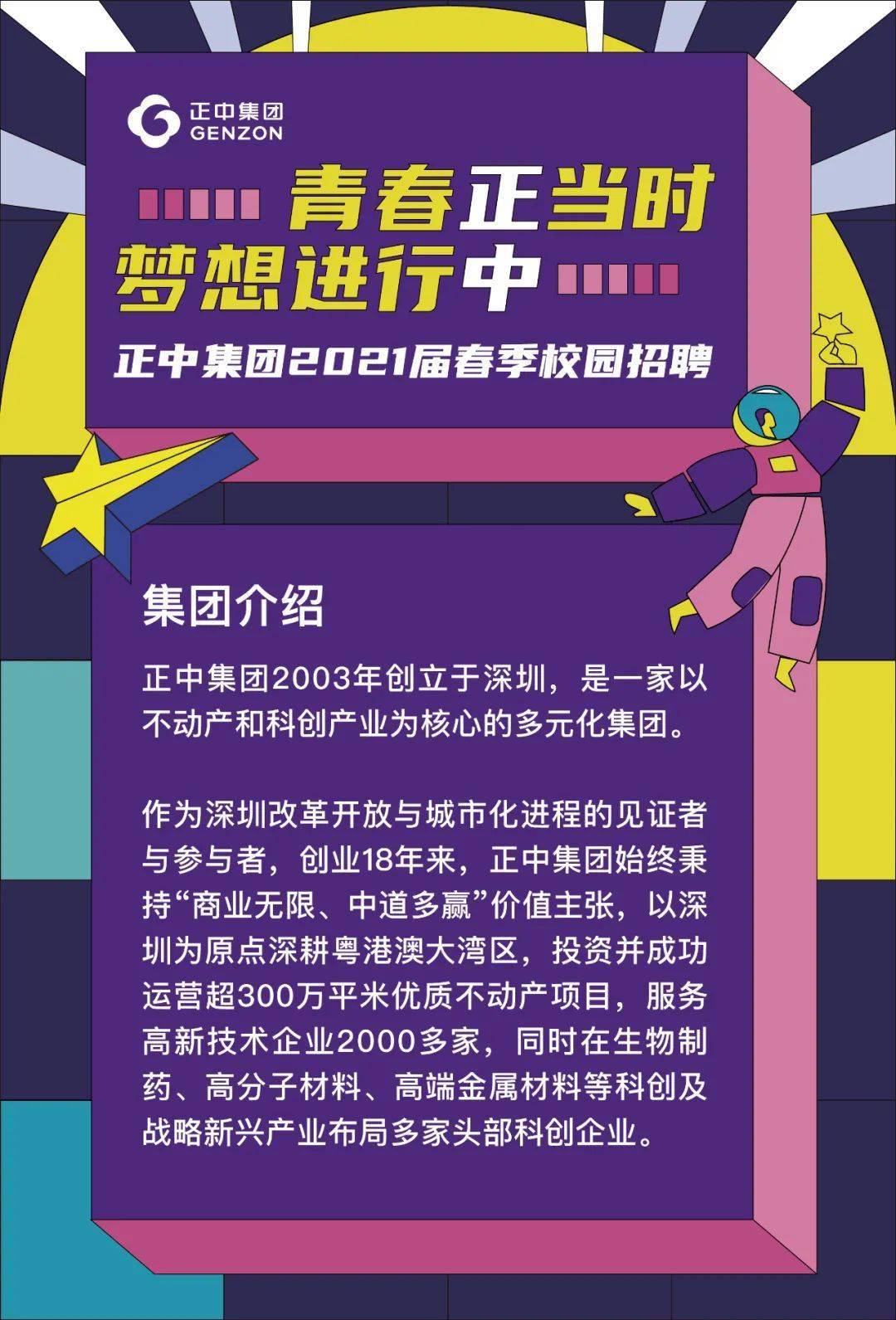 招聘 青春正当时,梦想进行中—正中集团2021届春季校园招聘正式启动!
