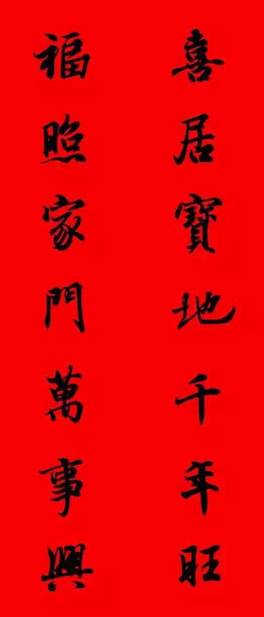 王羲之最美春联,吉祥如意!(送给大家)
