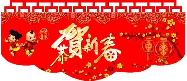 双喜临门的大好日子,  祝福我所有的亲人朋友们, 新年新气象,事事