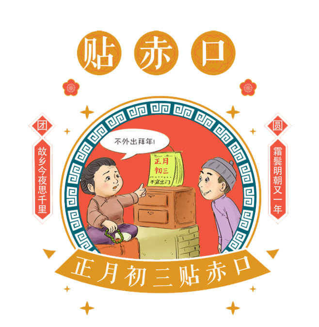 大年初三又称赤狗日,与"赤口"同音,为熛怒之神,是上古五帝(东方青帝灵