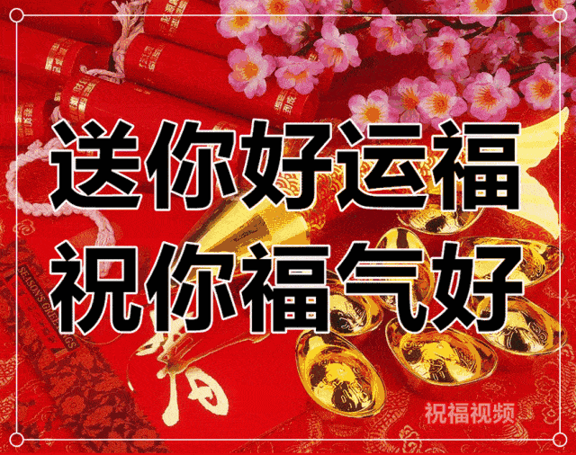 天天福星照,年年好运来 返回搜 责任编辑