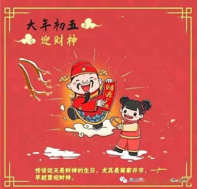 大年初五:迎财神