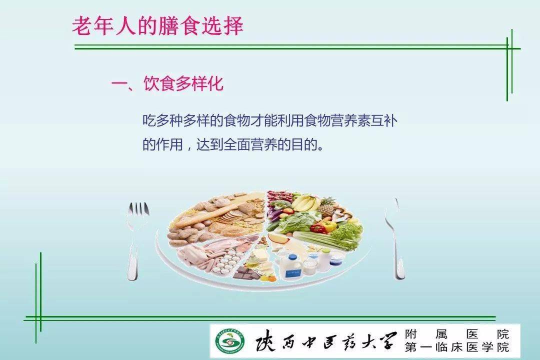 图文课件:如何合理规划老年人的膳食营养