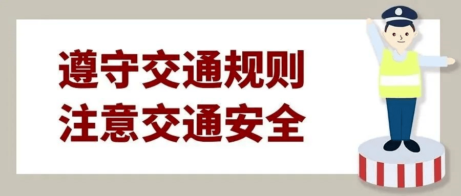 交通安全宣传进农村 筑牢农村道路安全防线