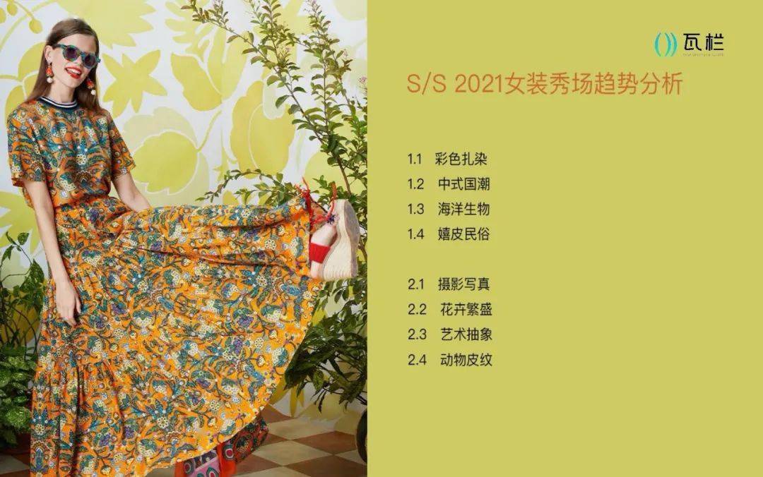 2021女装春夏图案趋势,2021春夏新款女装 图案趋势 |2021春夏女装秀场8个值得关注的印花趋势!