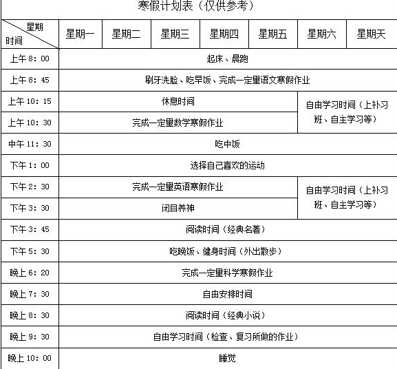 可供参考的寒假计划模板