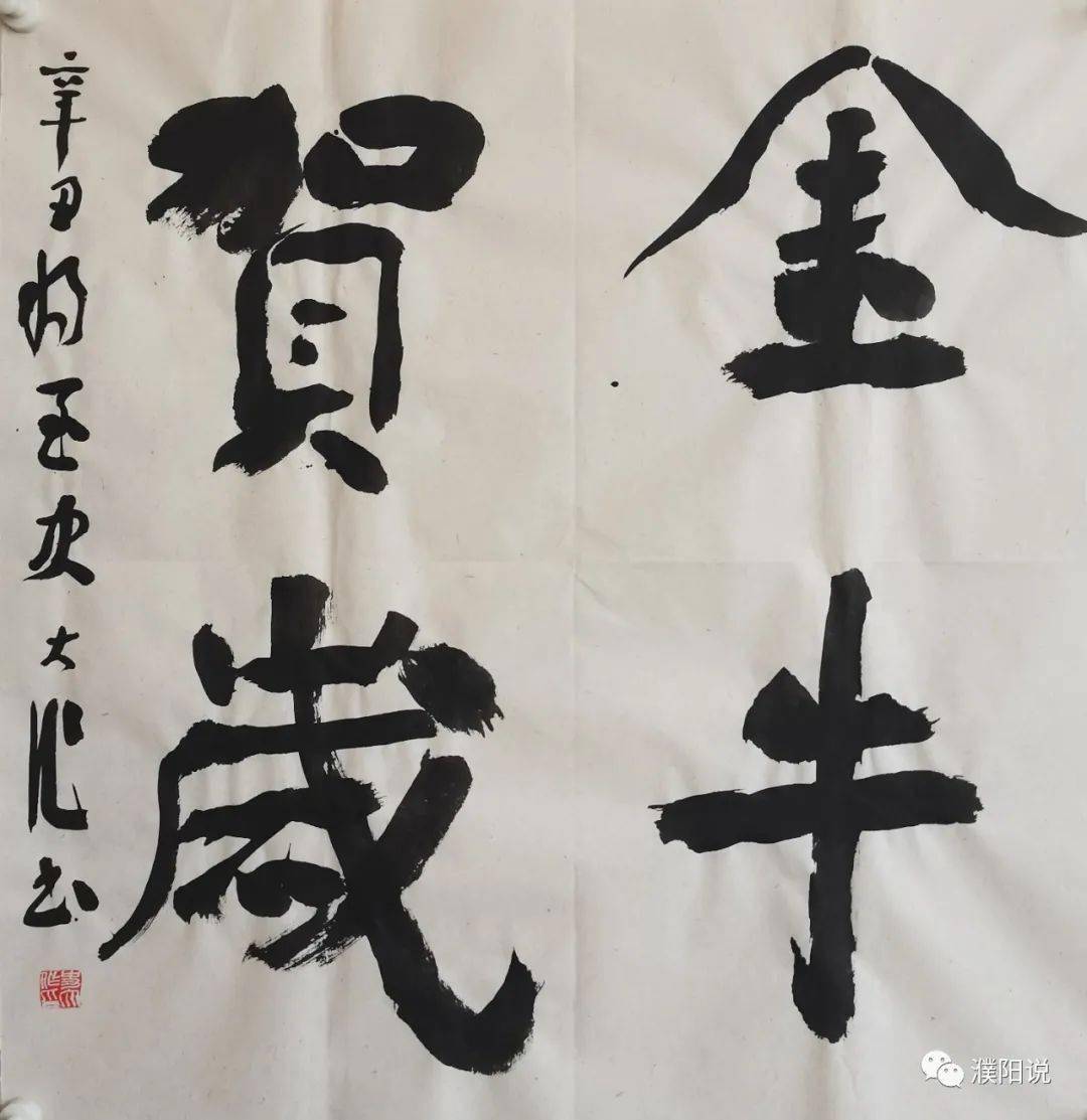 书画陪你过大年之七史大作书法欣赏