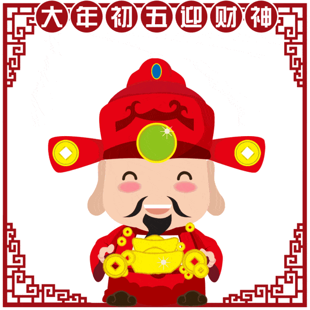 话年俗大年初五迎财神