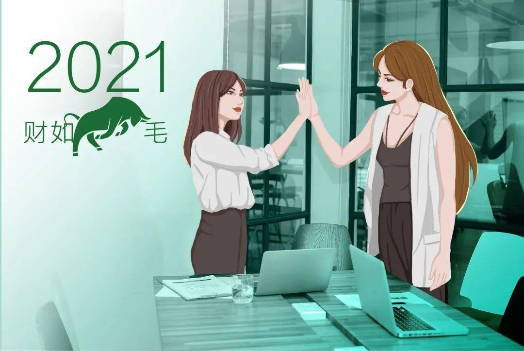 所有人,2021开启顶"牛"之路!