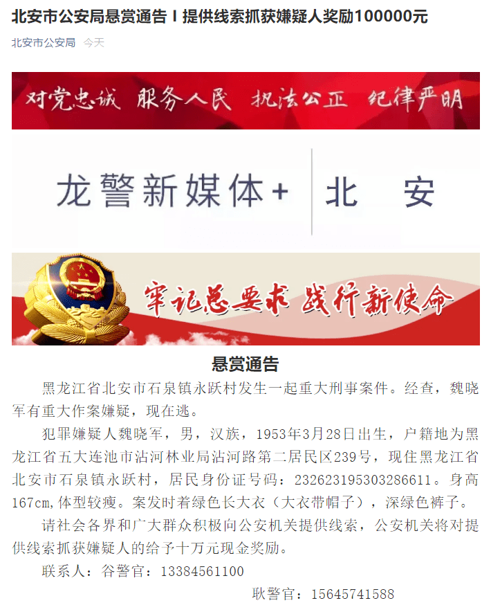 黑龙江北安市发生一起重大刑事案件,当地警方发布悬赏