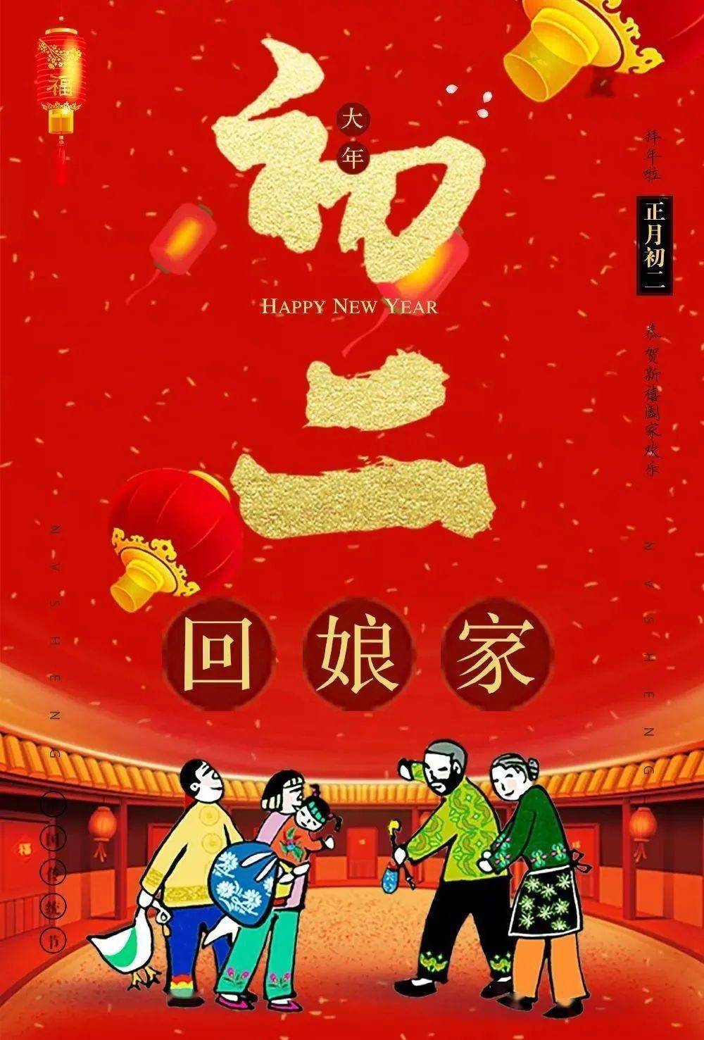 文  案  "辛丑年,愿温语安寄,太平如一" 大年初二 正月初二回娘家!