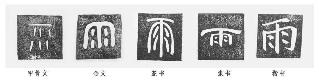 "雨"和"水" (制                                 甲骨文的"雨"字