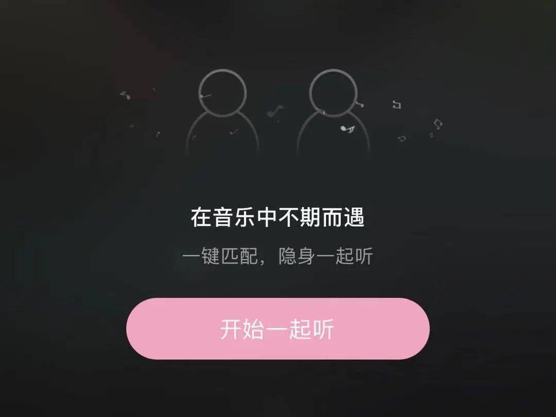 枕边说丨在吗和陌生人一起听歌