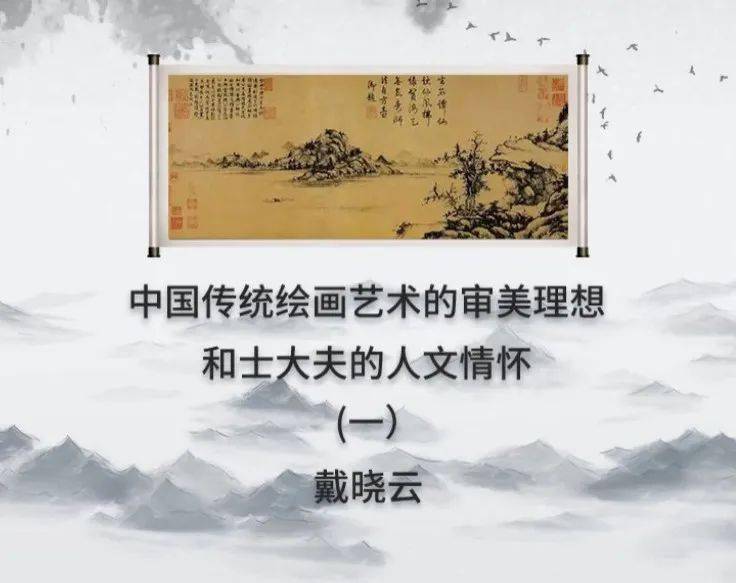 三,中国传统绘画艺术的审美理想和士大夫的人文情怀