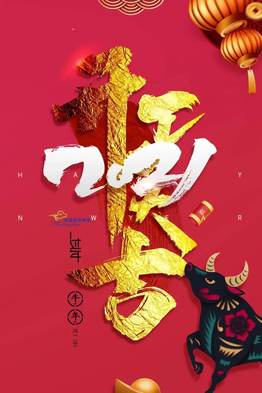 2021海盛服饰商厦|开市大吉,万事亨通