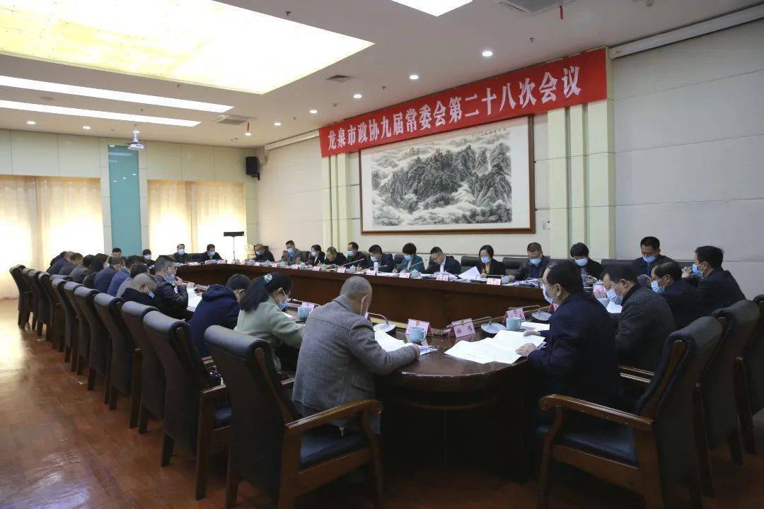 龙泉市政协九届常委会第二十八次会议召开