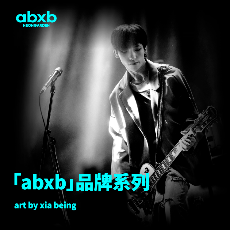 「abxb」主理人 / 设计师 · 夏冰「霓虹花园」周边系列订购