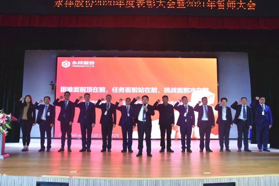 永祥股份2020年度表彰大会暨2021年誓师大会成功举行