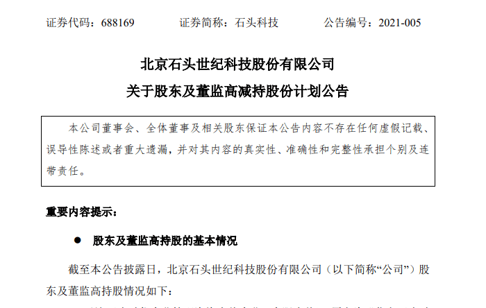 石头科技近300亿巨量解禁宣布减持11股份小米系股东也要卖