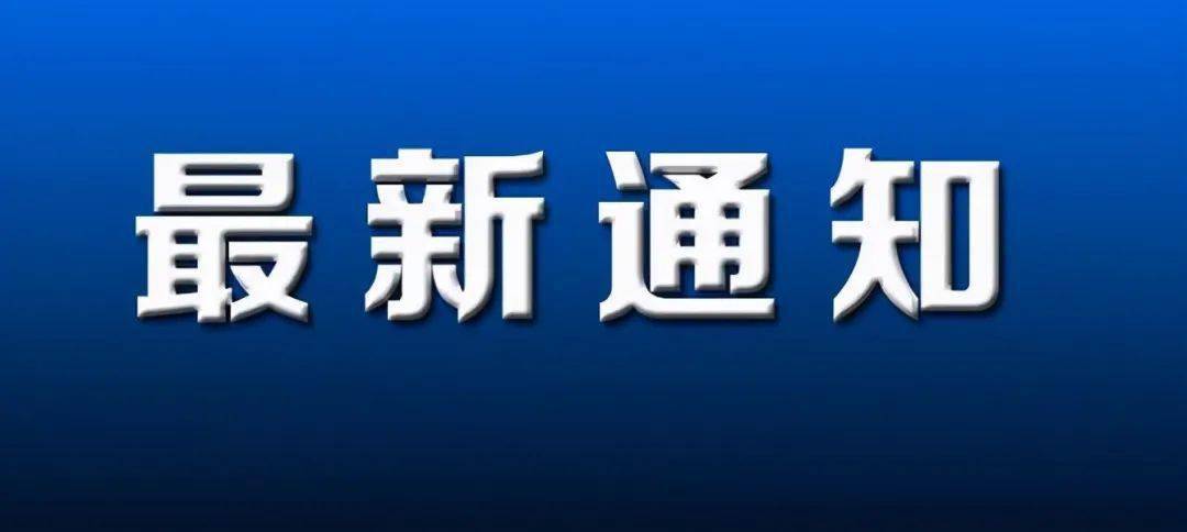 最新通知!事关南阳中小学校开学