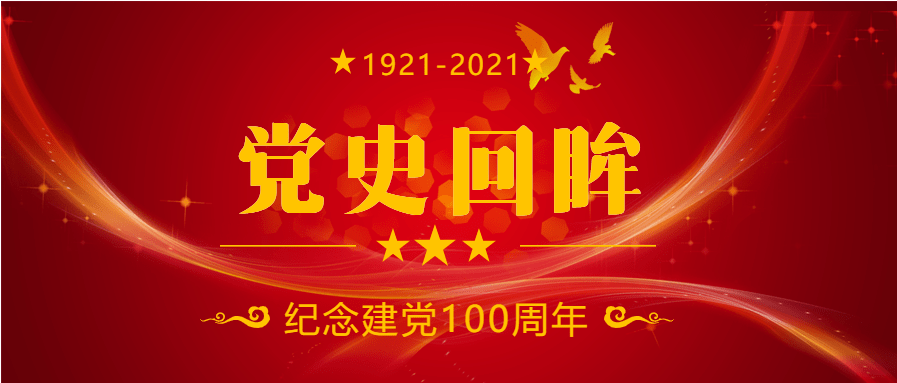 忆峥嵘岁月,迎建党百年——回顾建党光辉历程·第一讲