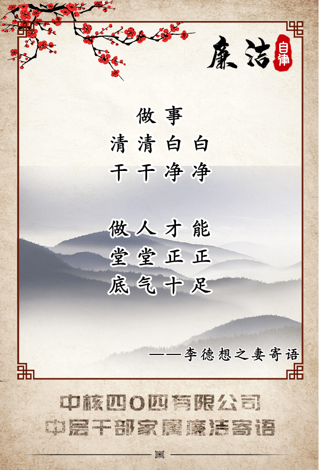 【写廉洁寄语,促清正风气】四0四中层干部家属廉洁亲情寄语展播(一)