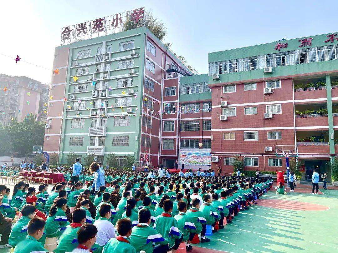 "书声琅琅合兴苑,袅袅书香满校园 荔湾区合兴苑小学特色开学典礼耀