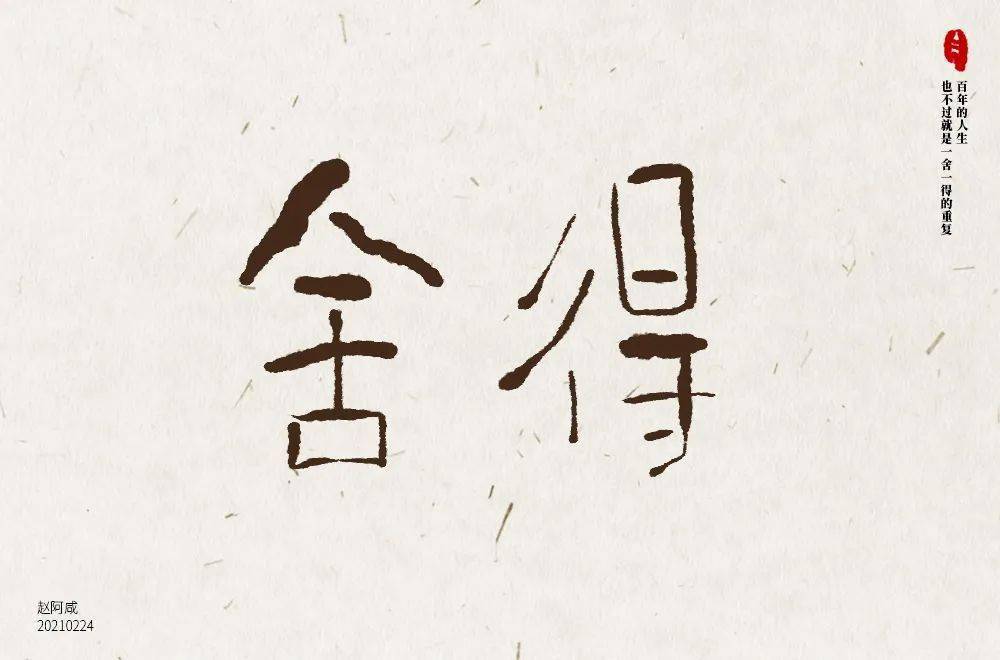 字体帮1817篇:舍得 明日命题:元宵节