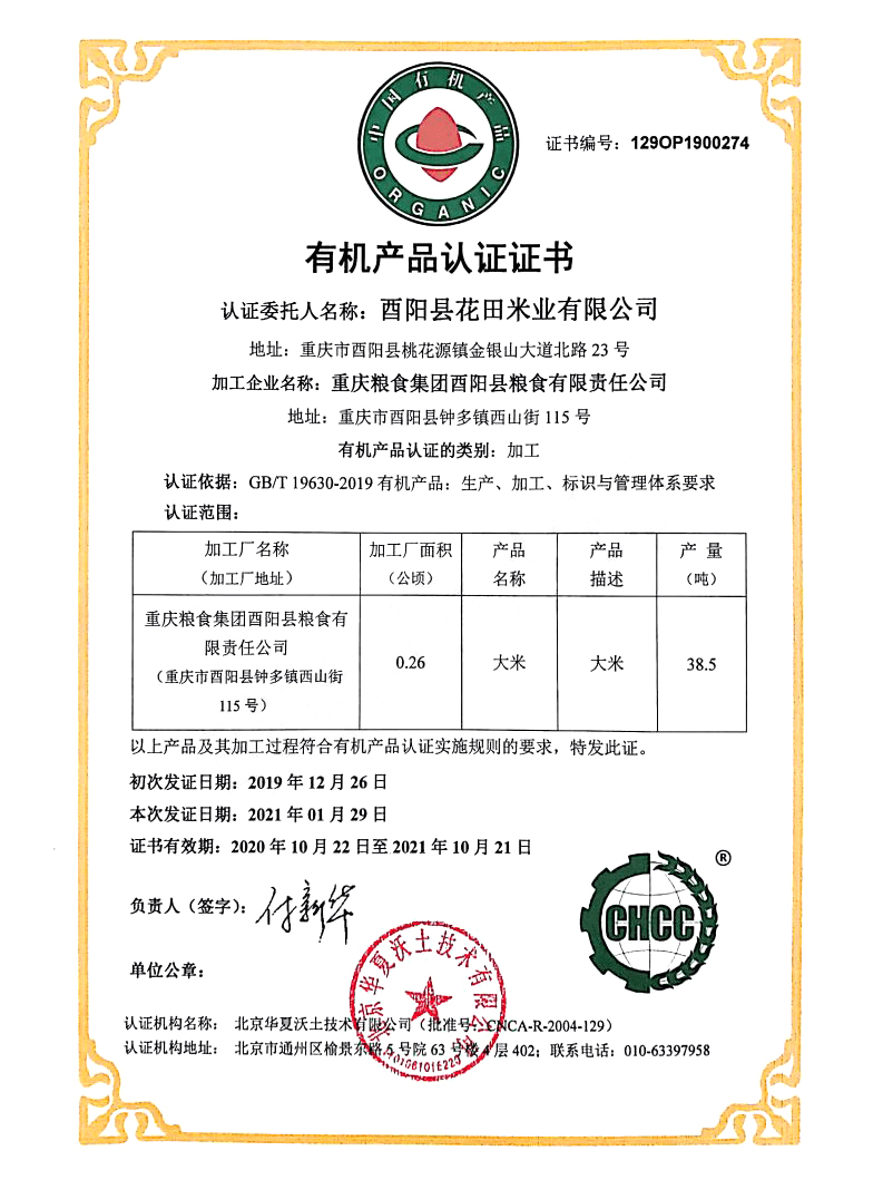 打造国家地理标识农产品 酉阳特色花田贡米再获有机产品认证证书