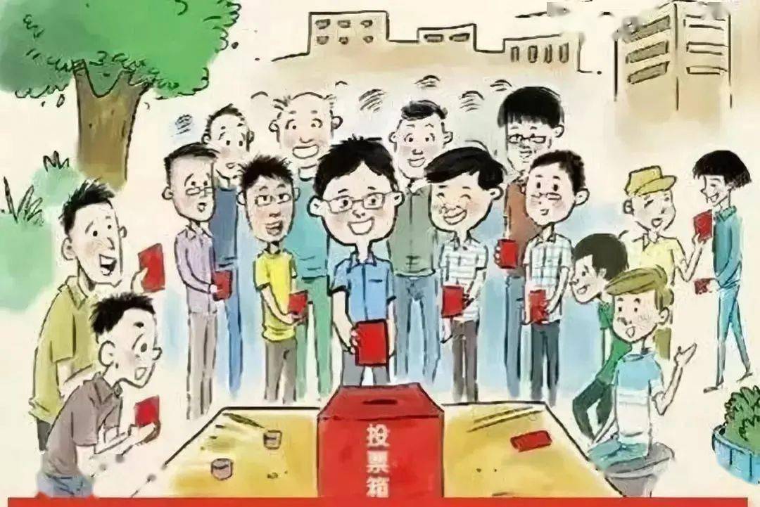 村(居)民委员会换届选举,相关的法律法规你知道吗?(五