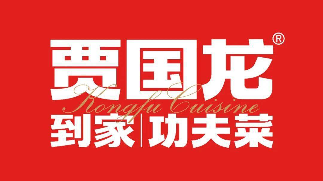 愿景--在家吃遍天下味 logo设计上 首先 对"贾国龙功夫菜"的字体进行