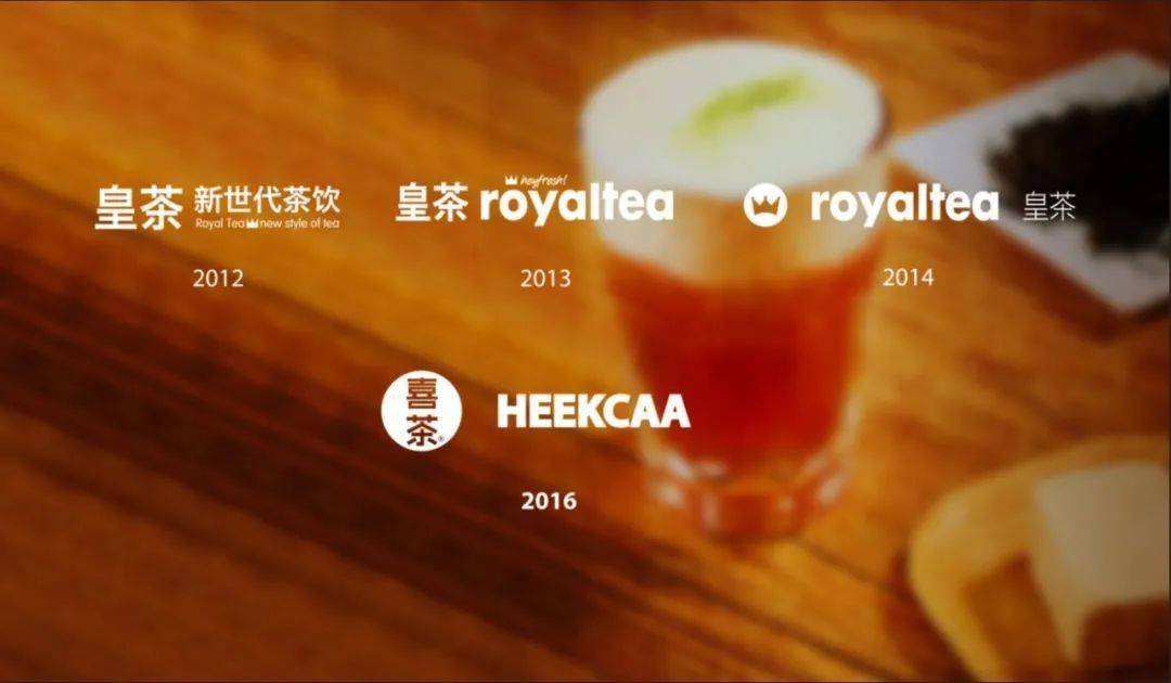 5年间, 喜茶 先后经历 3次 改名升级,从  「皇茶royaltea 」到