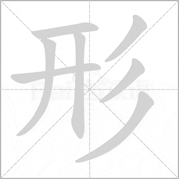 拼音  lǒng 拼音  xíng 部首  扌 部首  彡 笔画   笔画