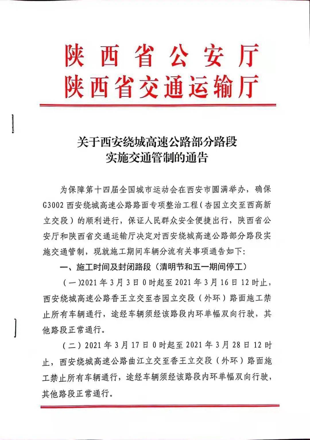 注意!3月3日起,西安绕城高速开始分段施工,路段管制信息及绕行方案