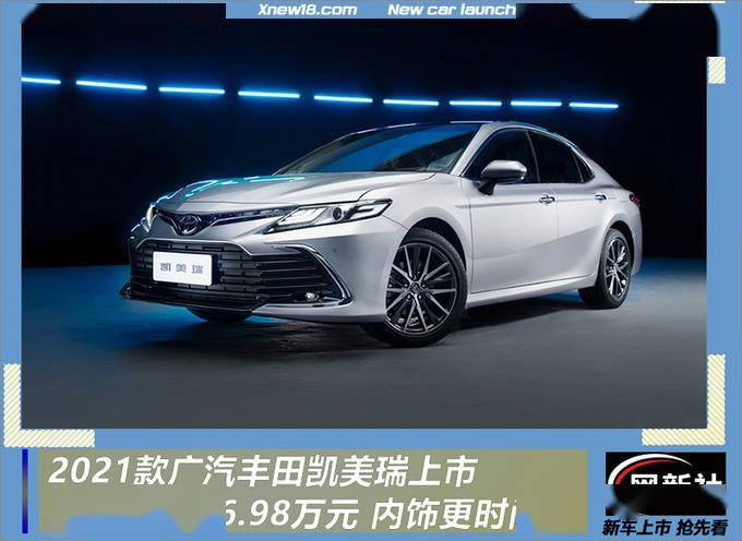 2021款丰田凯美瑞上市,顶配价格下调,17.98万元起售