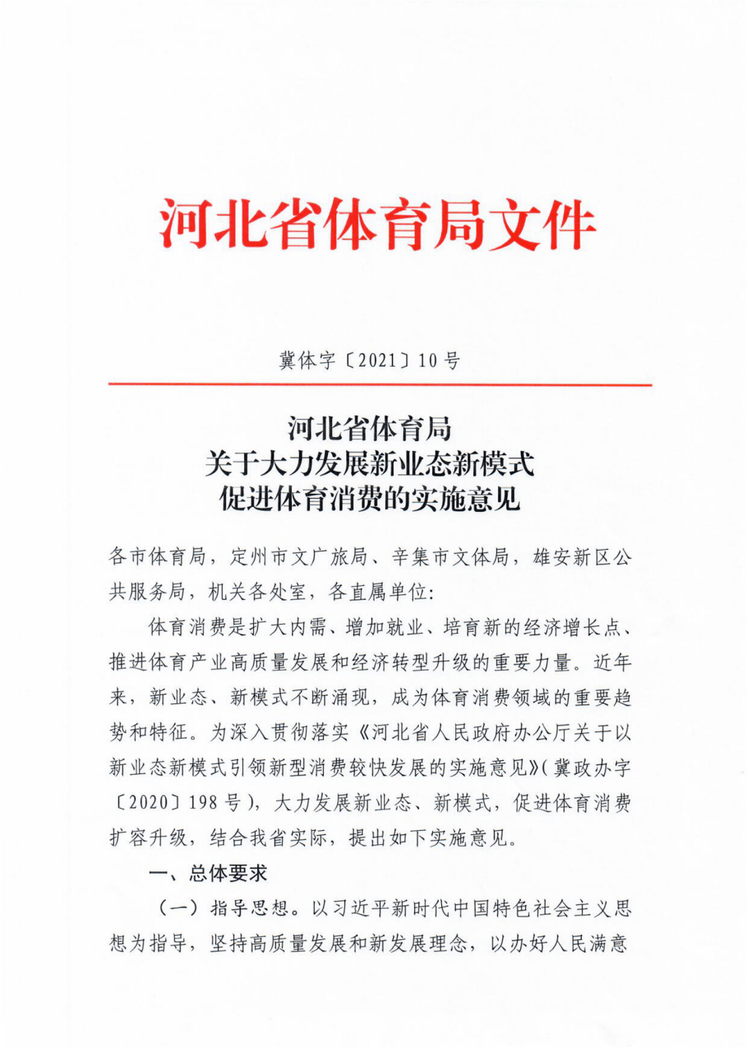 河北省体育局印发《关于大力发展新业态新模式促进体育消费的实施意见