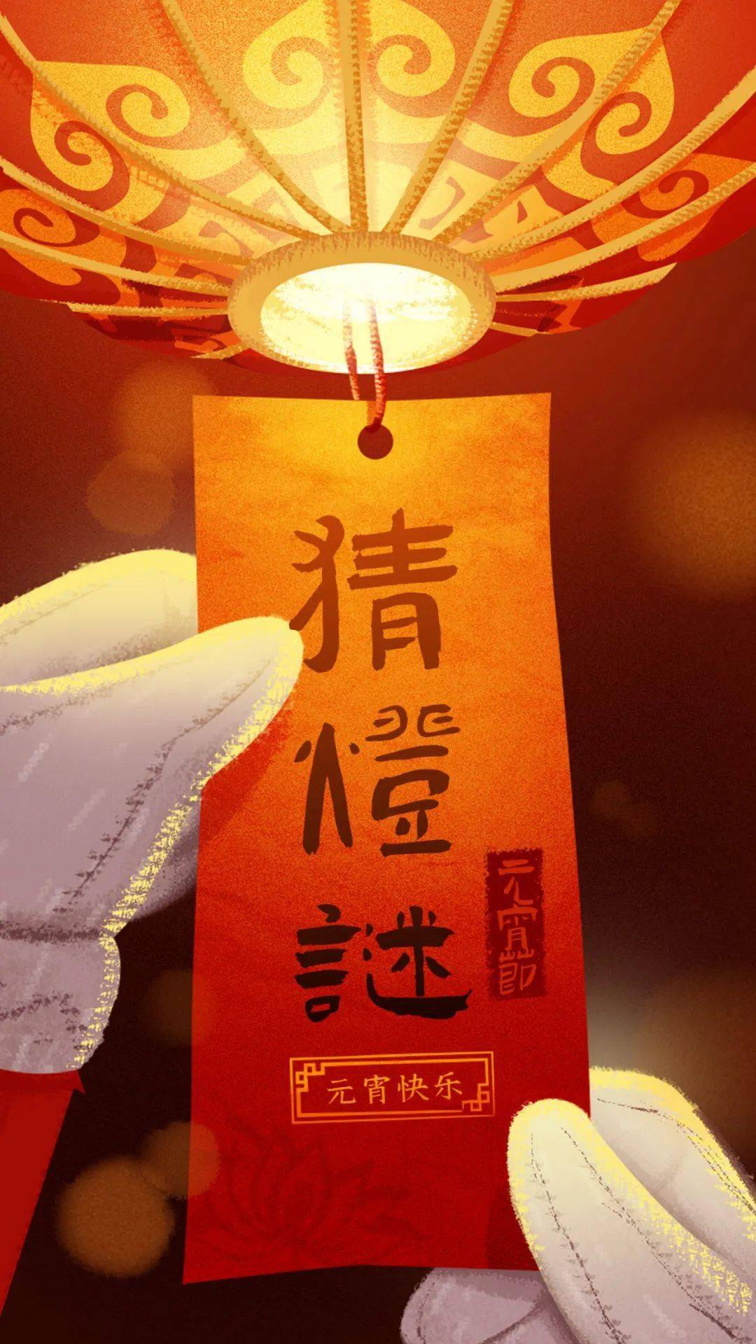 喜闹元宵|就地过年,祝福万家,线上猜灯谜线活动火热来袭!