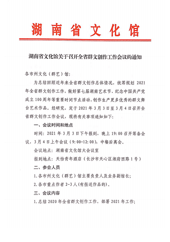 通知丨湖南省文化馆关于召开全省群文创作工作会议的通知