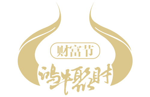 财富节丨开学有礼牛气满满