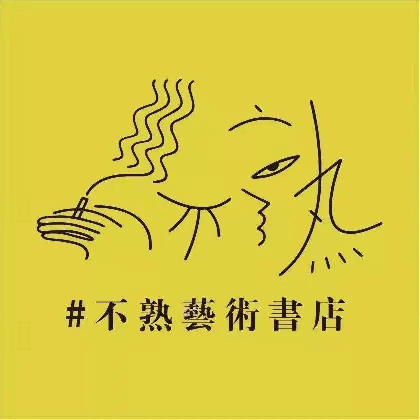 不熟艺术书店 | 沉浸式戏剧《离隹》与你一起参与她的