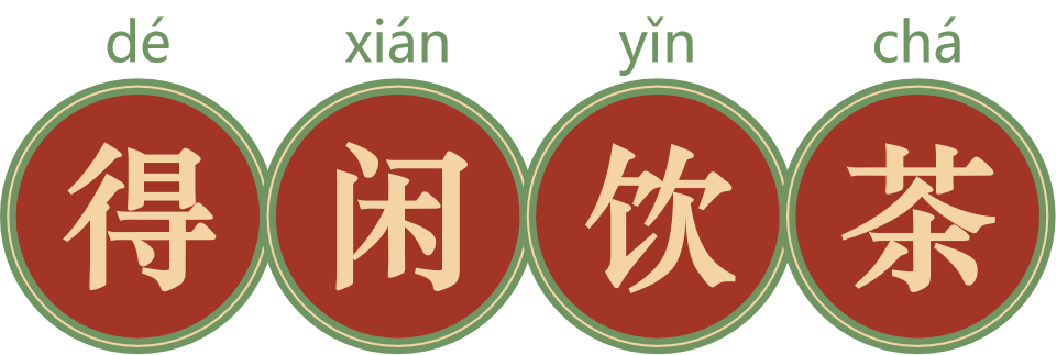 在广东,人们见面时常说"得闲饮茶,意思是"有空一起喝茶.