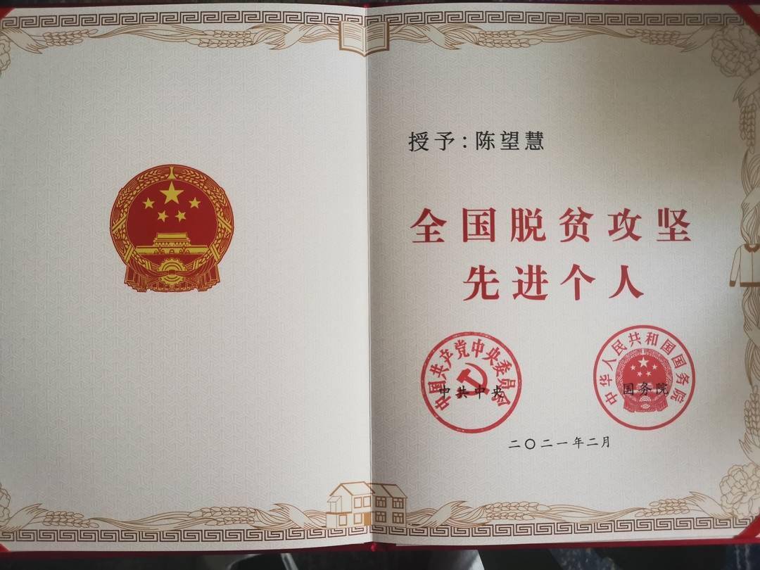 荣誉证书领奖后,陈望慧在她的微信朋友圈写道"能够从事脱贫攻坚这项