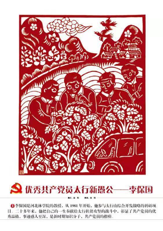 百城百艺 | 《优秀共产党员太行新愚公——李保国》系列剪纸作品